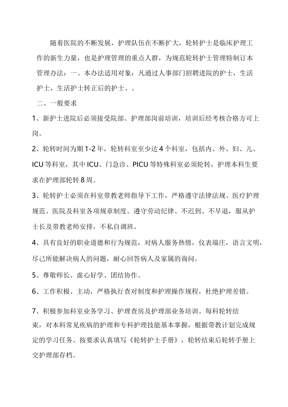 轮转护士手册_第3页