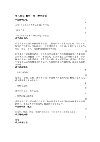 第八单元数学广角教学计划