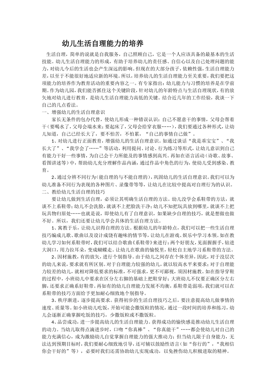 幼儿生活自理能力的培养_第1页