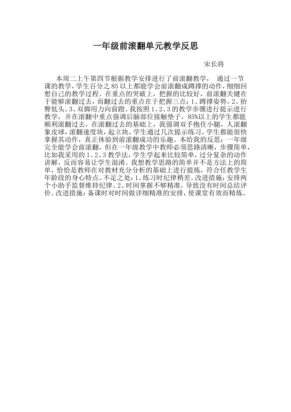 一年级前滚翻单元教学反思_第1页