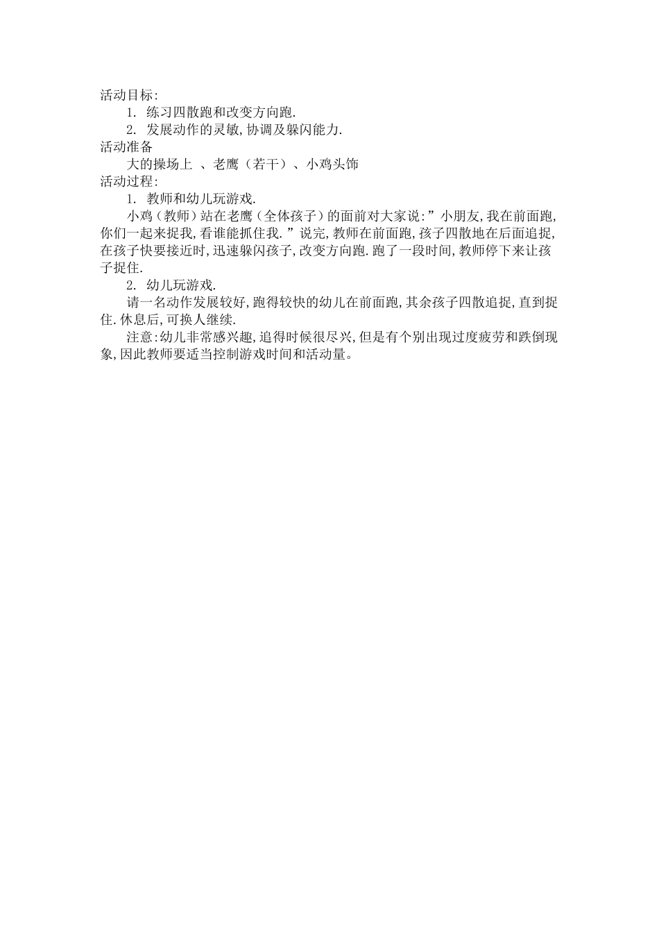 中班角色活动：老鹰抓小鸡-张斌-山西省临汾市爱元幼儿园_第1页