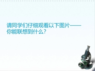 在实践中追求和发展真理_导入环节