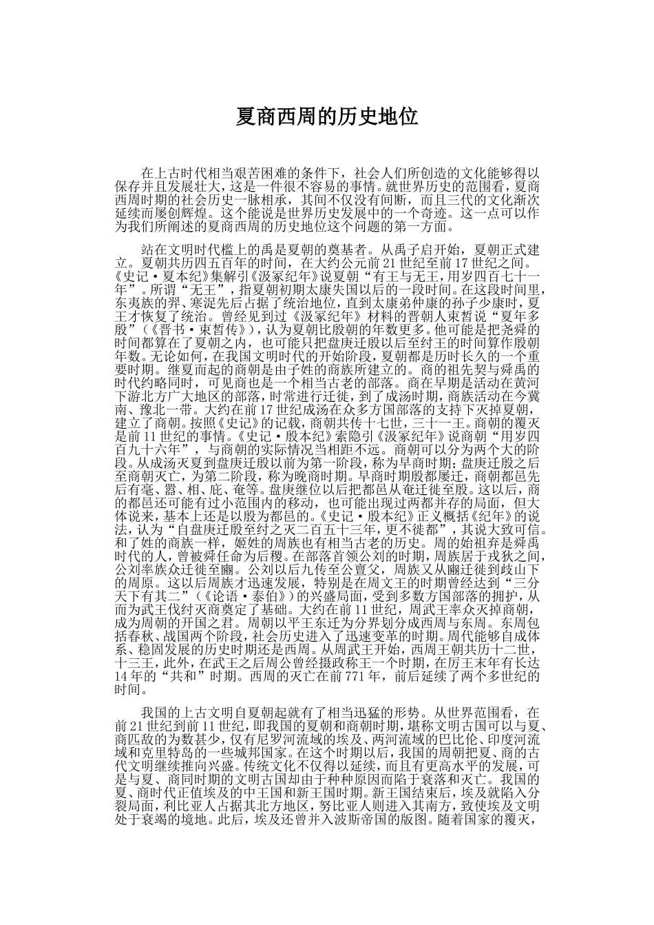 夏商西周的历史地位_第1页