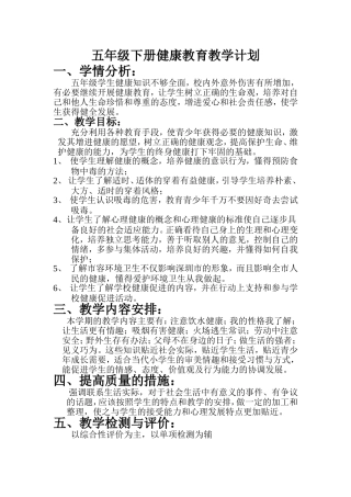 五年级健康教育计划MicrosoftWord文档