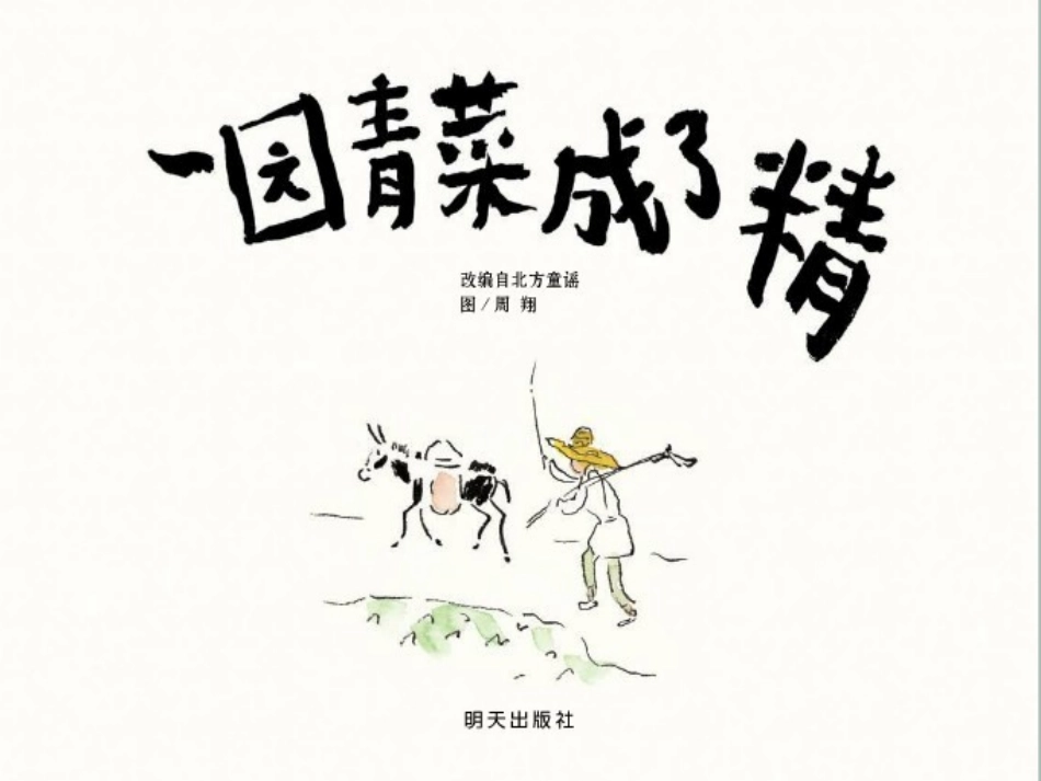 绘本《一园青菜成了精》_第1页