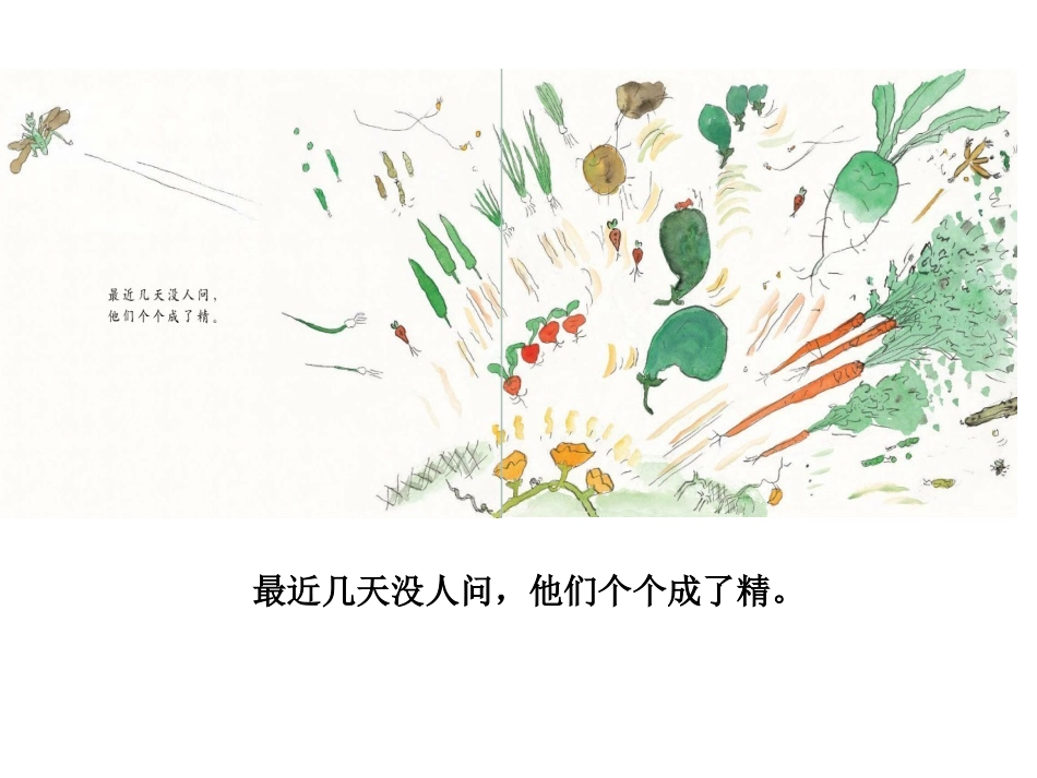 绘本《一园青菜成了精》_第3页