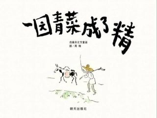 绘本《一园青菜成了精》