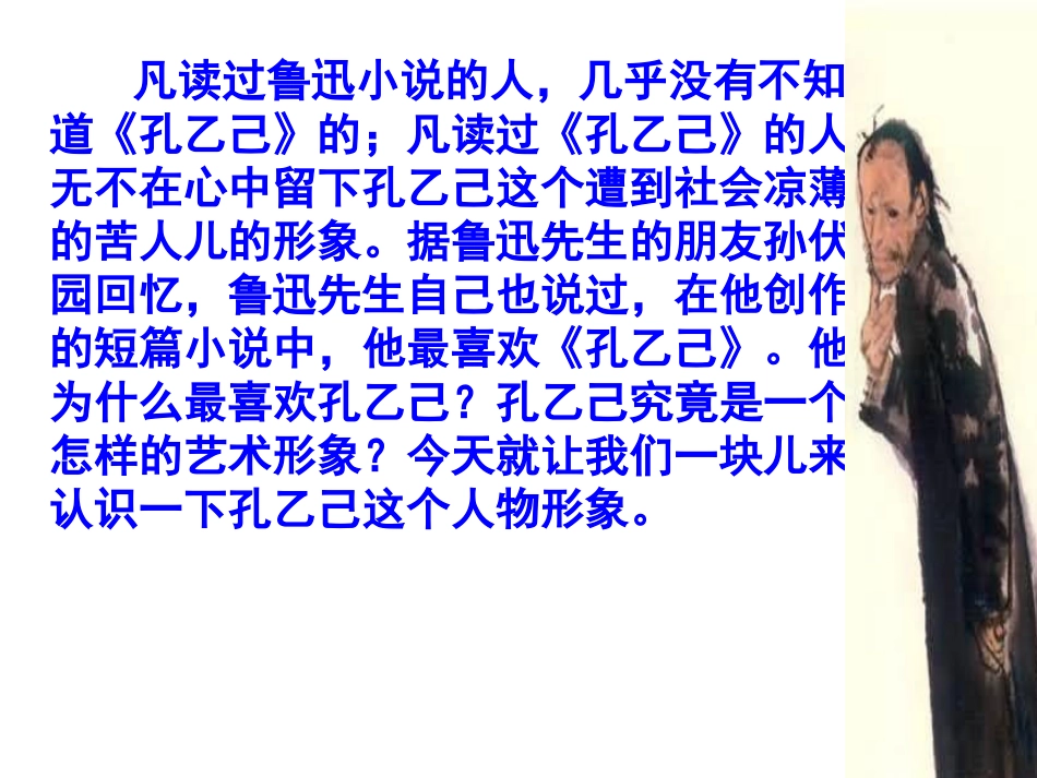九年级语文下册《孔乙己》课件_第2页