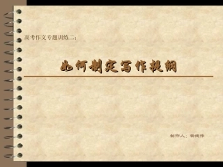 如何写作作文提纲