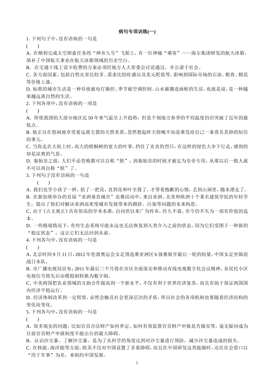 高一病句专项练习_第1页