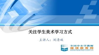 关注学生美术学习