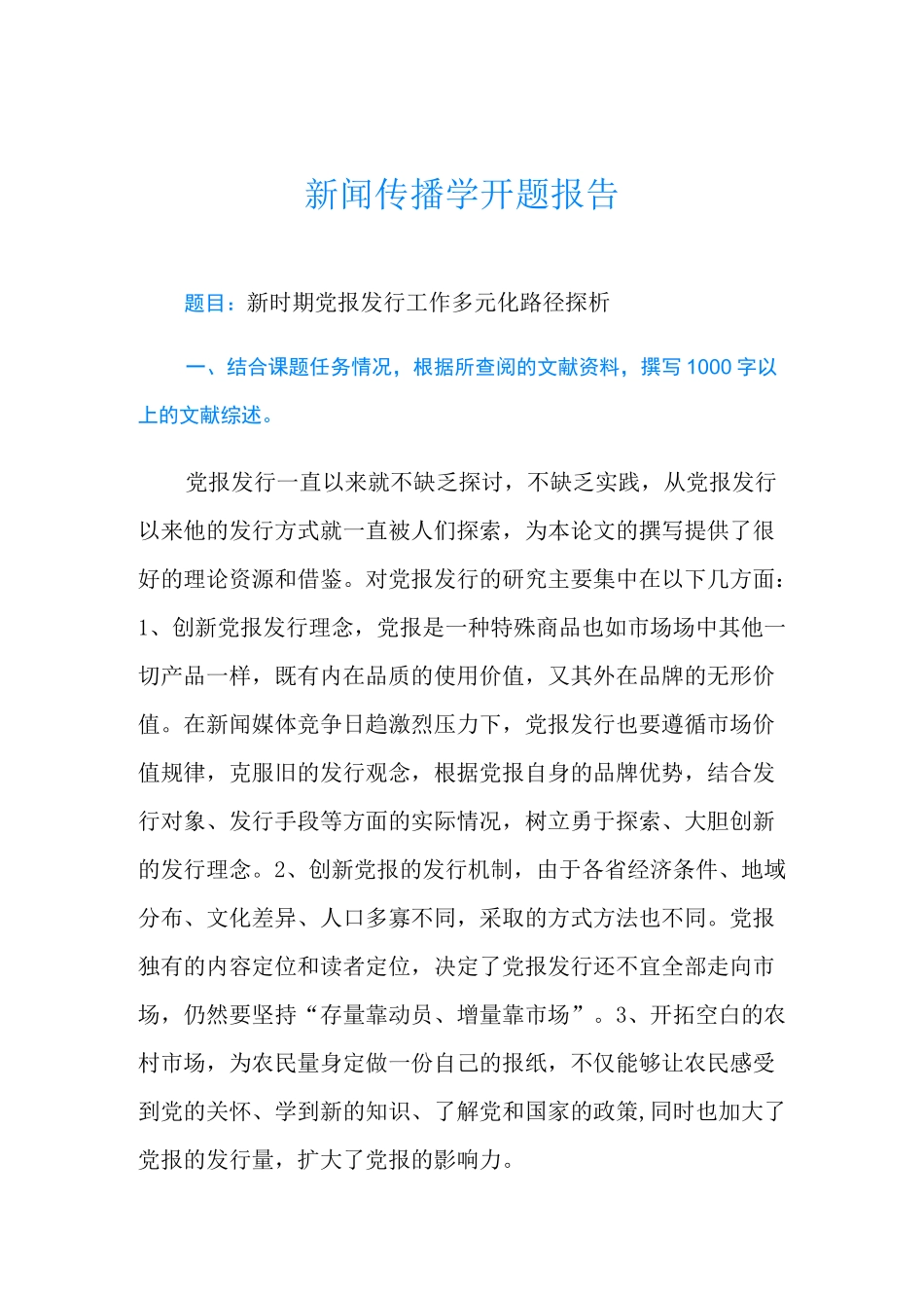 新闻传播学开题报告_第1页