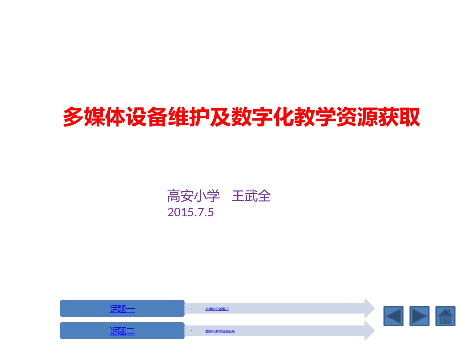 多媒体设备维护及数字化教学资源获取_第1页