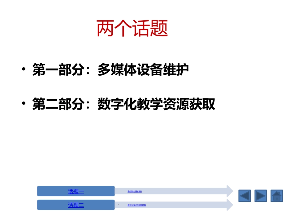 多媒体设备维护及数字化教学资源获取_第2页