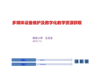 多媒体设备维护及数字化教学资源获取