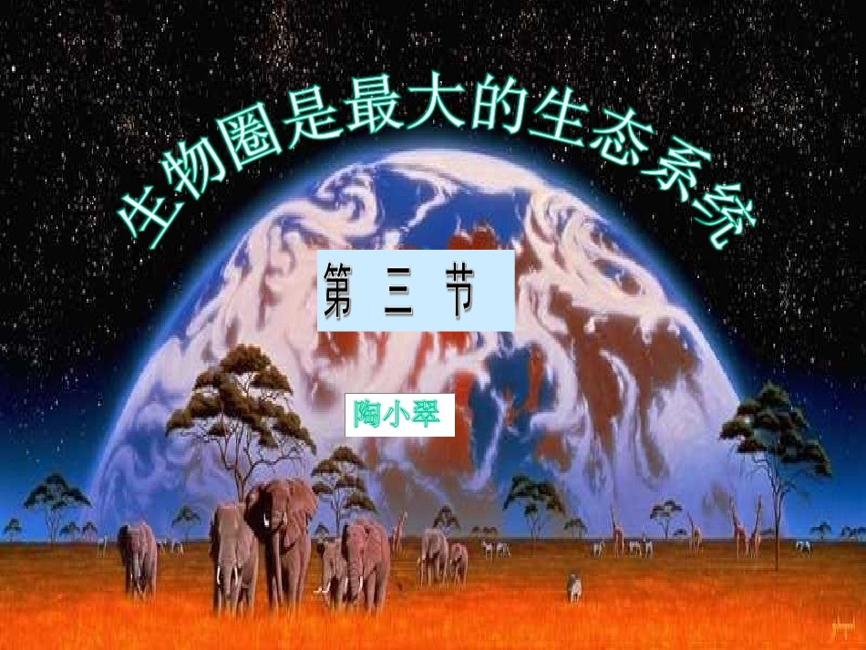 初中一年级生物上册第一单元生物和生物圈第二章第三节　生物圈是最大的生态系统第一课时课件_第1页