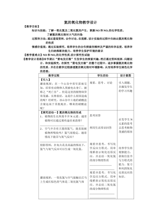 氮的氧化物教学设计