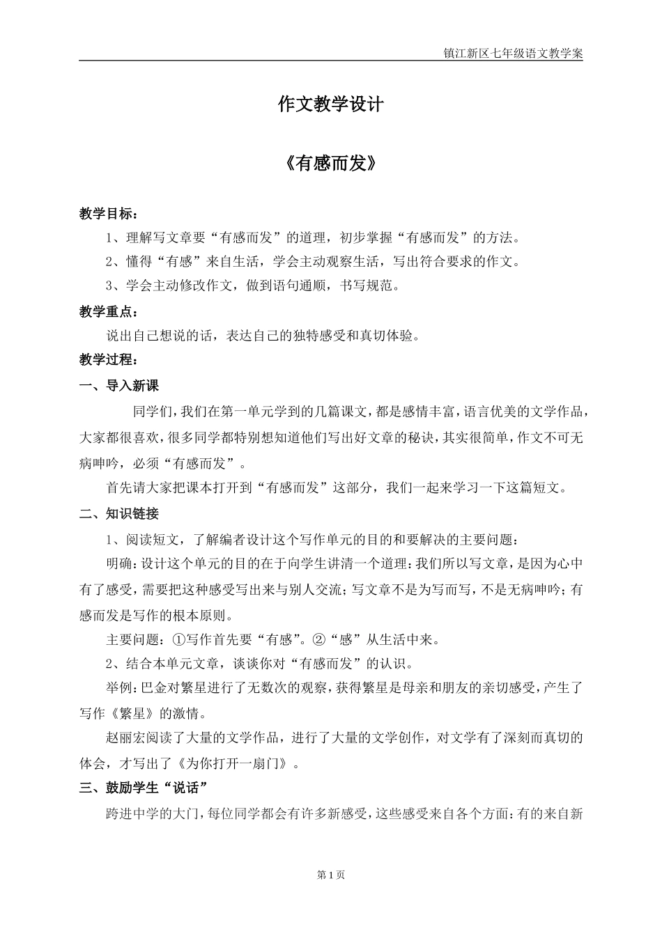 第一单元作文教案《有感而发》_第1页