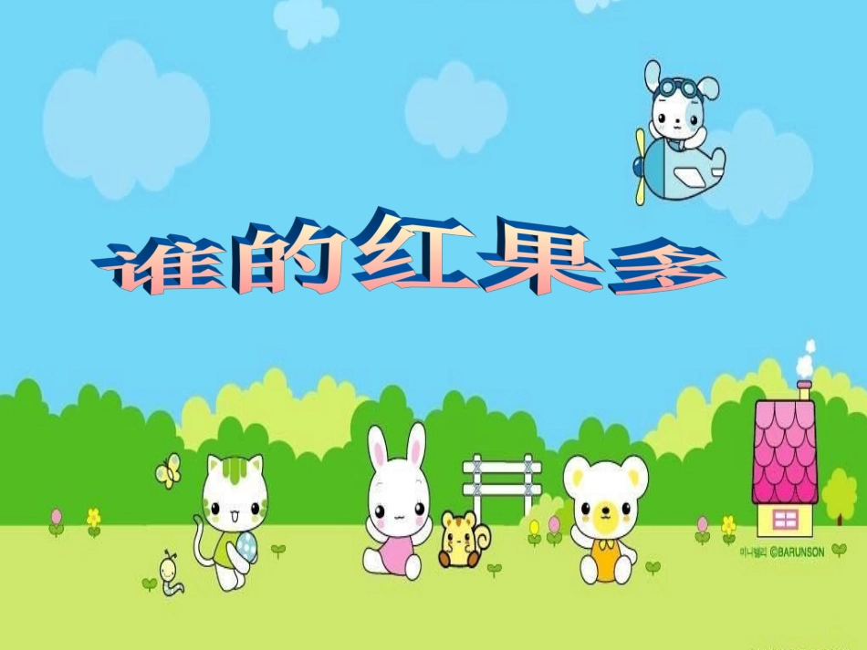一年级下册谁的红果多_第1页