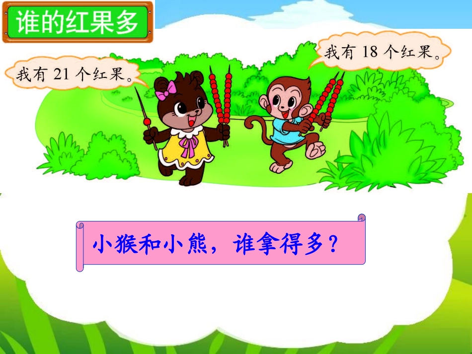 一年级下册谁的红果多_第2页
