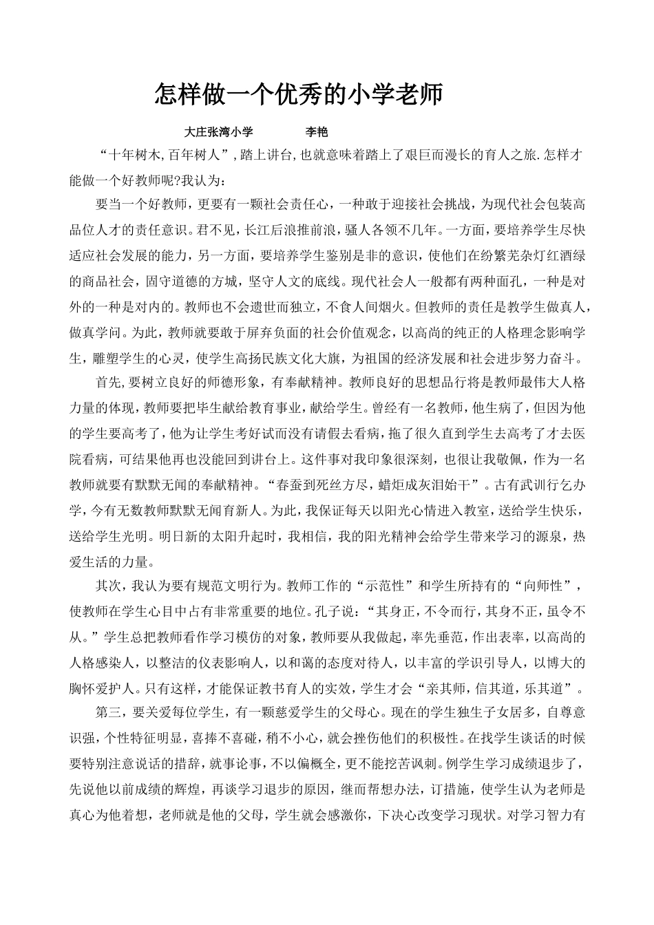 做一个合格的小学教师_第1页