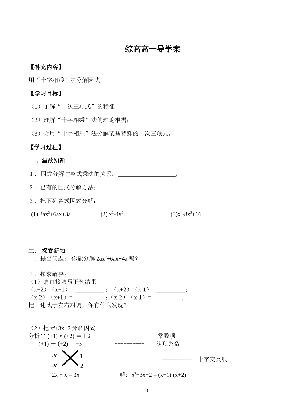 用十字相乘法因式分解导学案_第1页