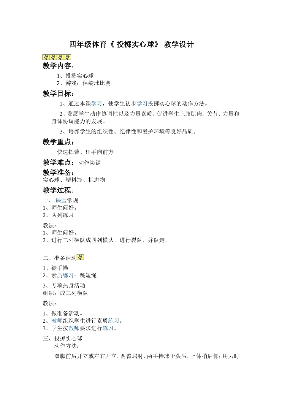 四年级_投掷实心球_教学设计_第1页