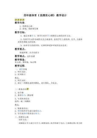 四年级_投掷实心球_教学设计
