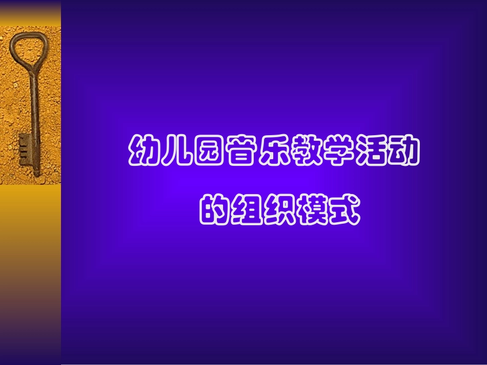 幼儿园音乐教学活动的组织模式_第1页