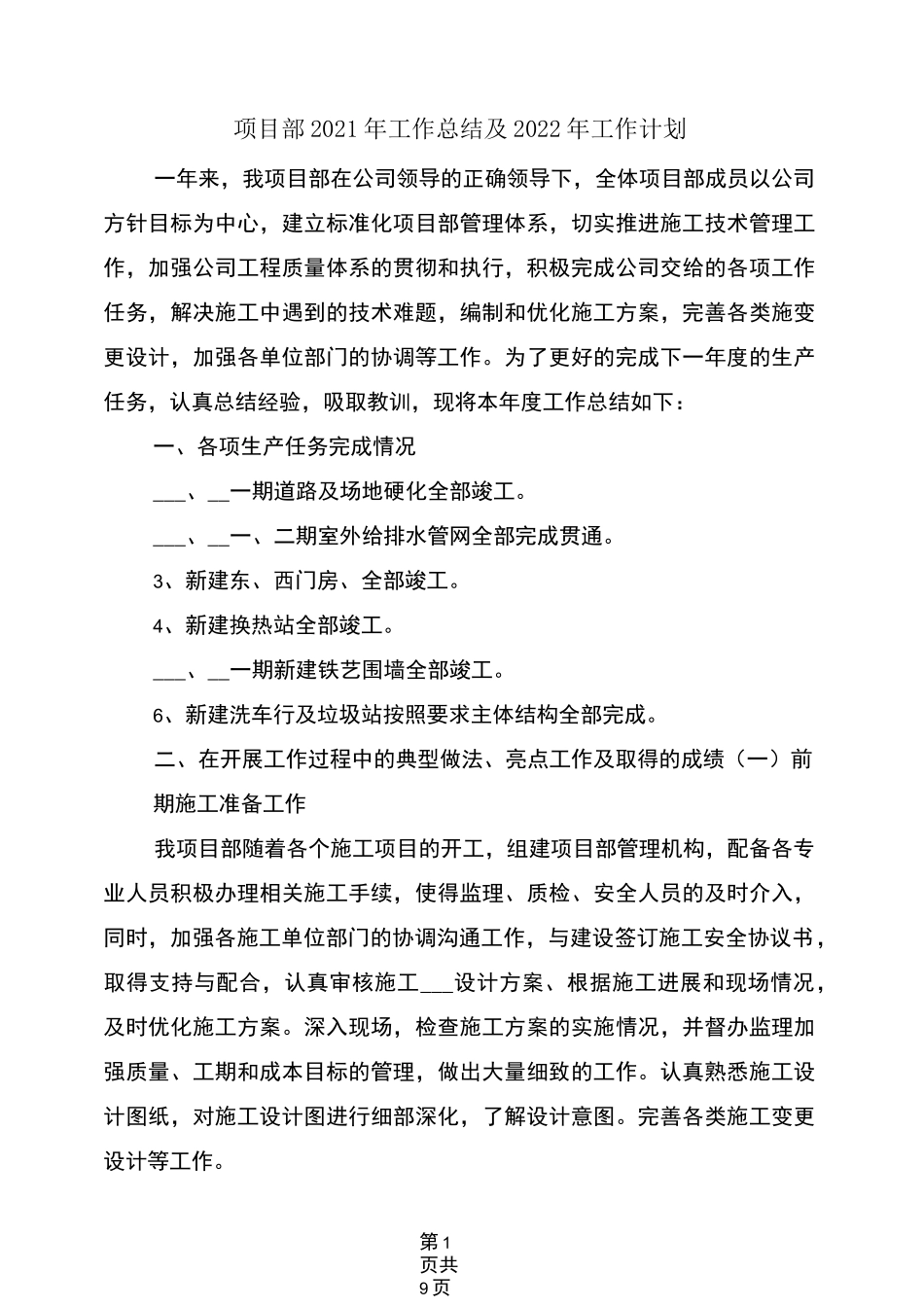 项目部2021年工作总结及2022年工作计划_第1页
