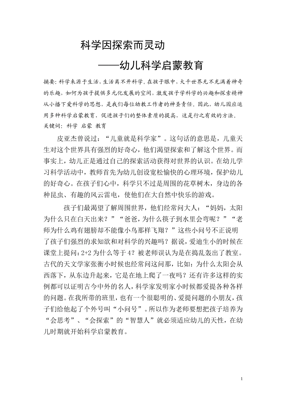 科学因探索而灵动_第1页