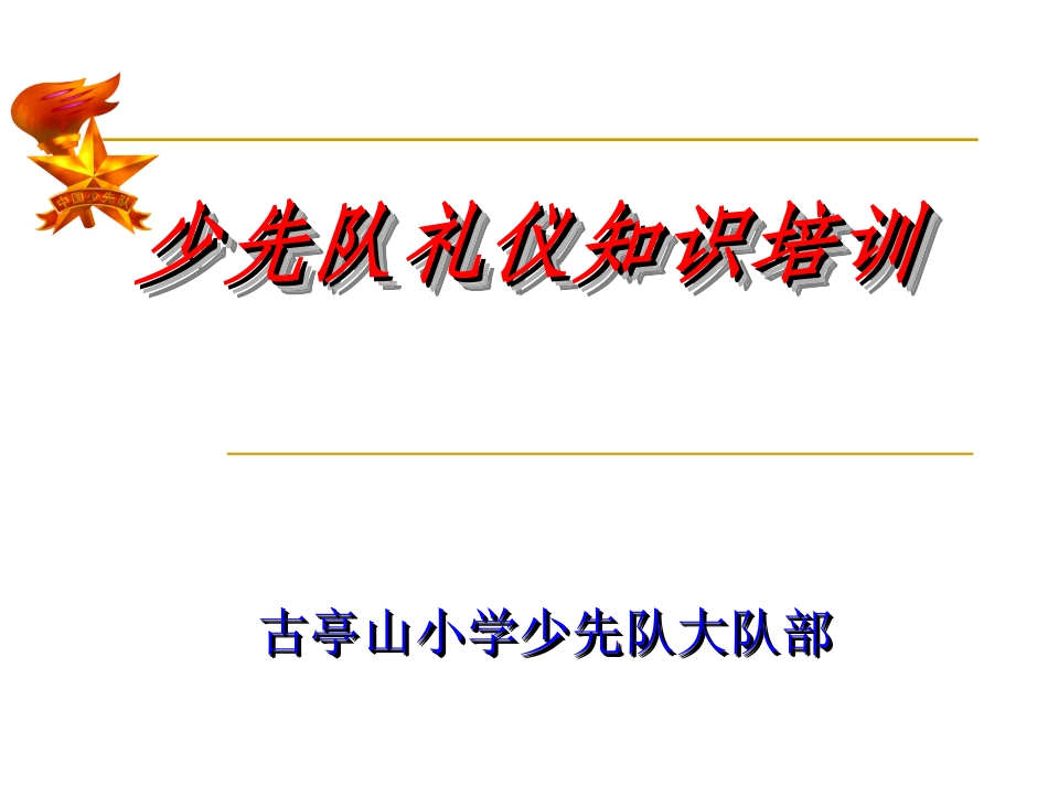 少队礼仪培训_第1页