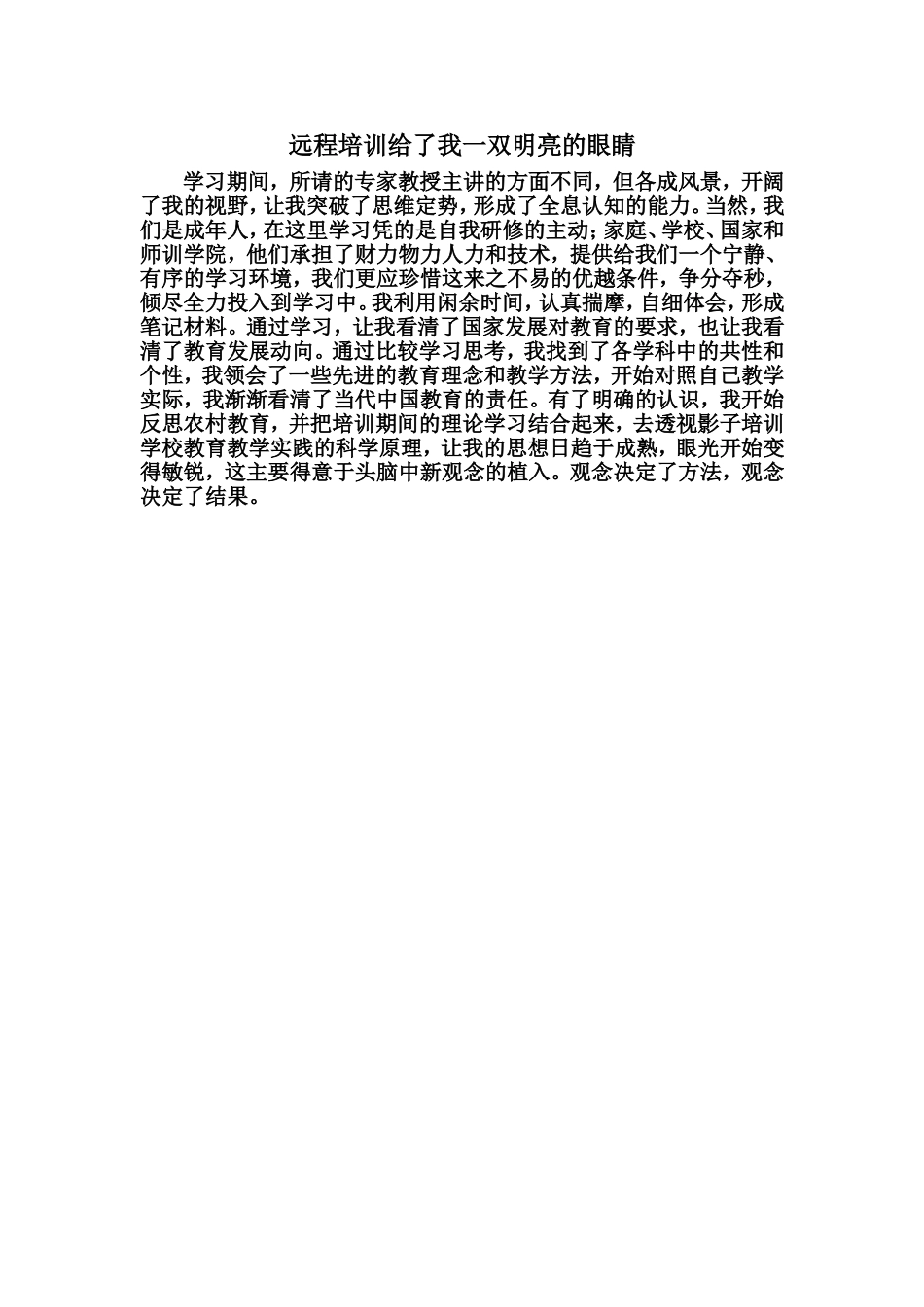 远程培训给了我一双明亮的眼睛_第1页