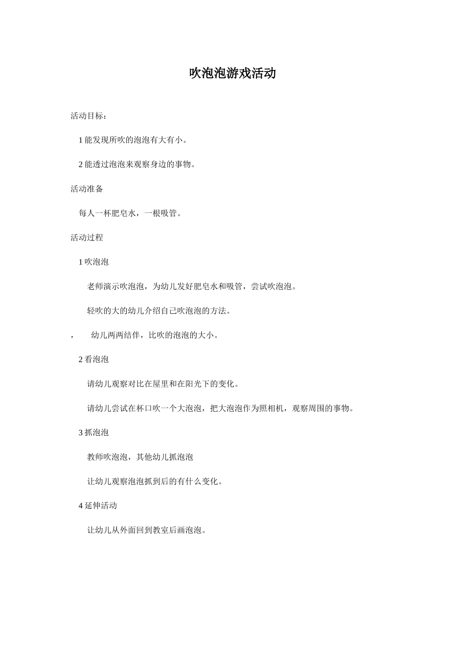 吹泡泡游戏活动_第1页