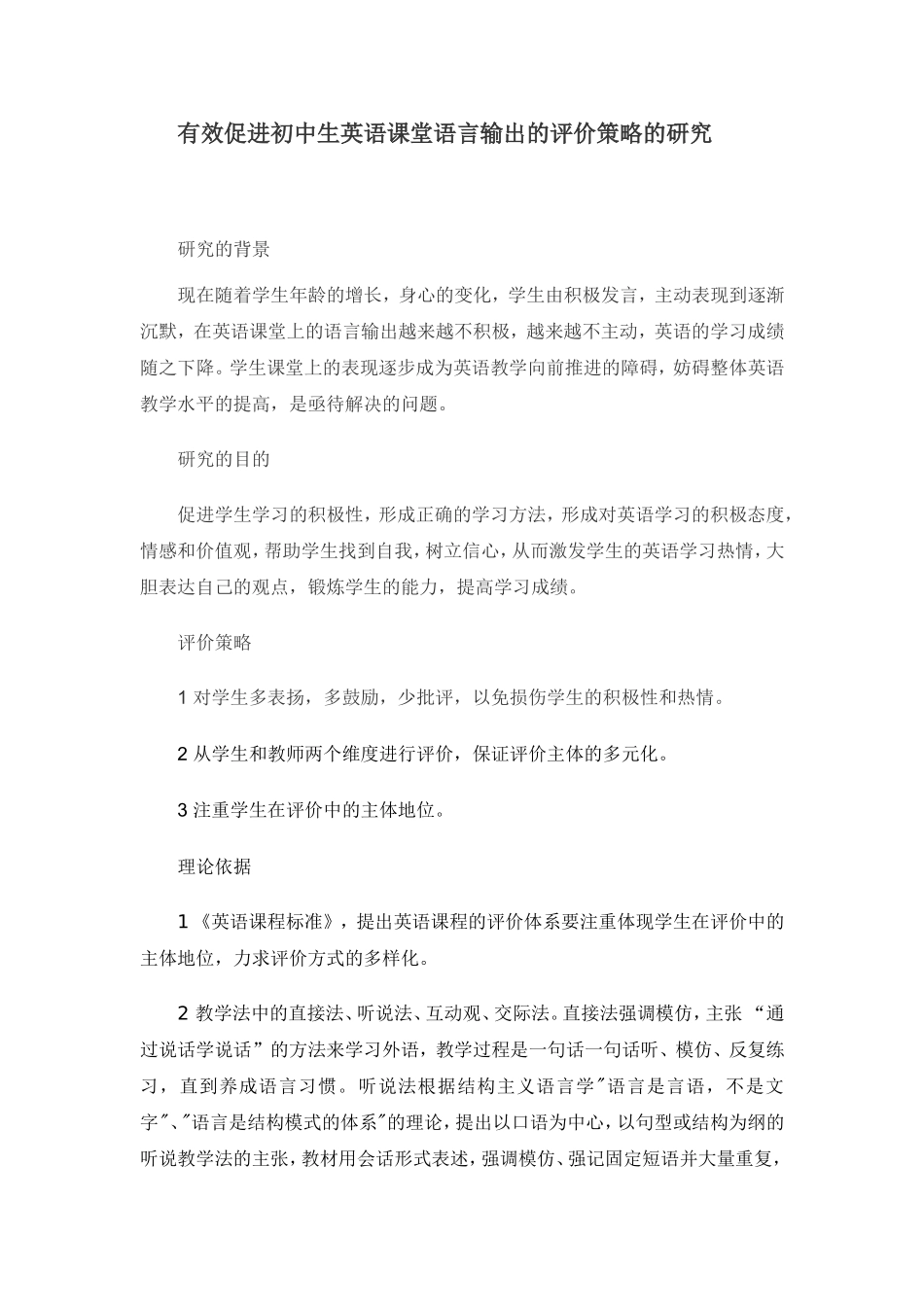 有效促进初中生英语课堂语言输出的评价策略的研究_第1页
