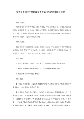 有效促进初中生英语课堂语言输出的评价策略的研究