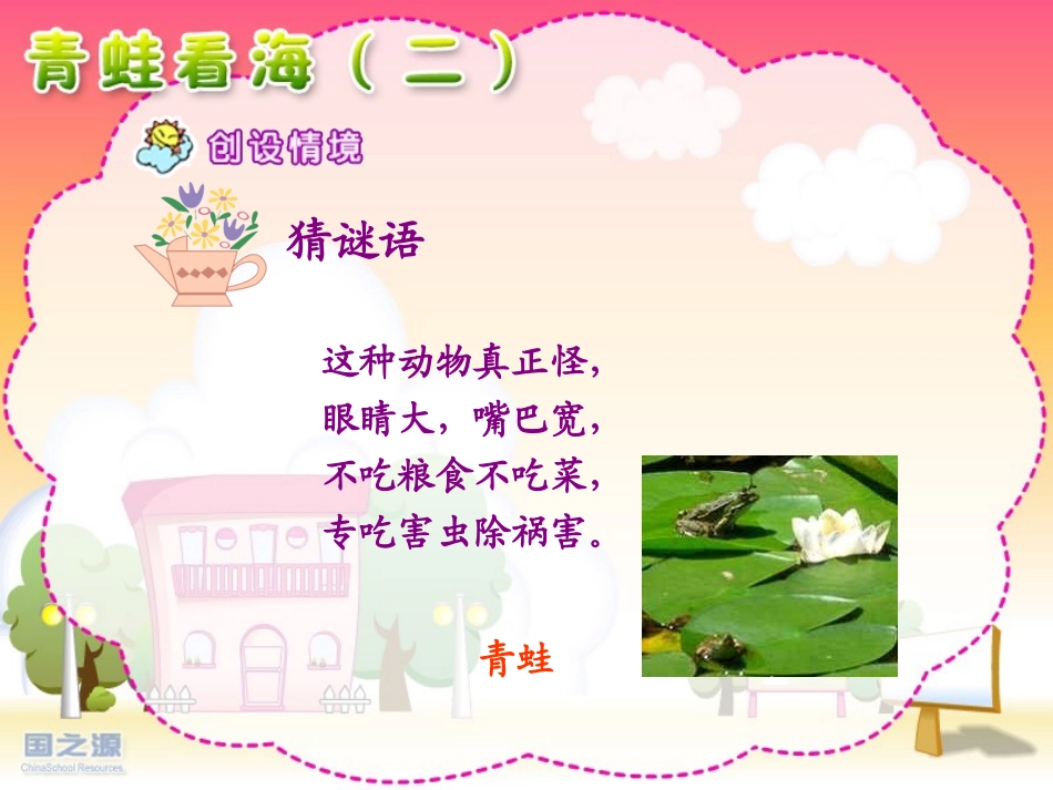 二年级上册语文《青蛙看海》_第2页