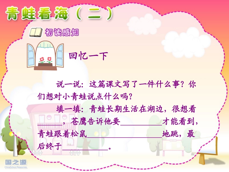二年级上册语文《青蛙看海》_第3页