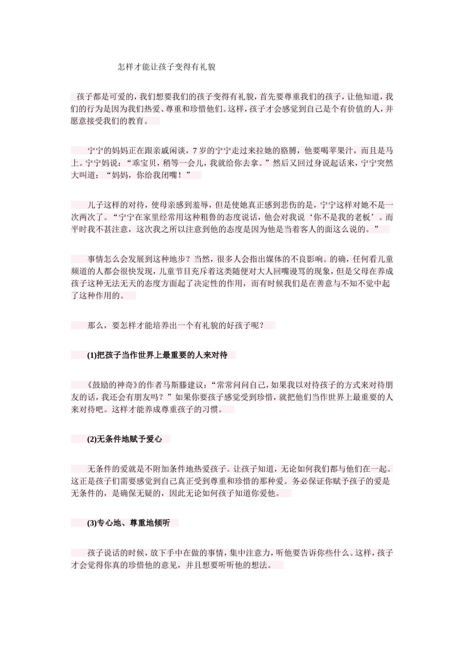 怎样才能让孩子变得有礼貌_第1页