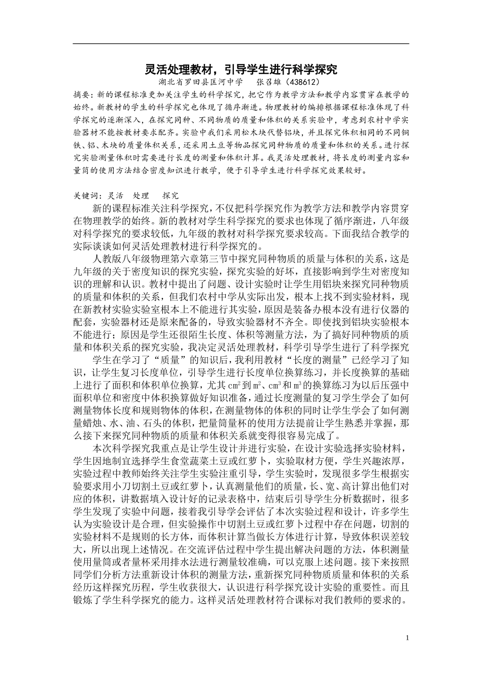 灵活处理教材，引导学生进行科学探究_第1页