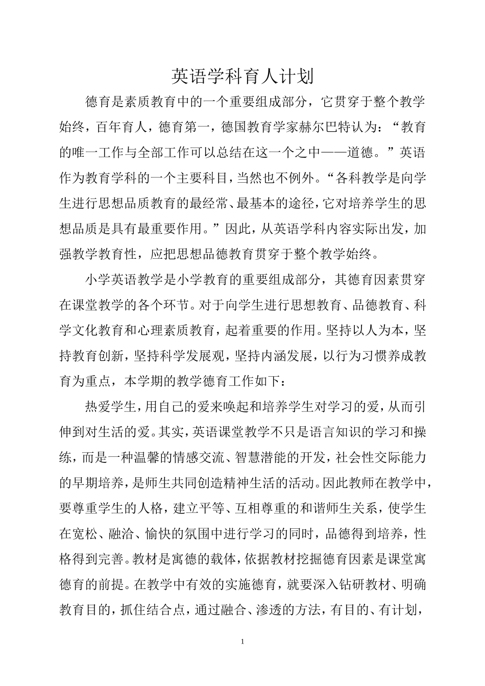 英语学科育人计划+（标准板的）_第1页