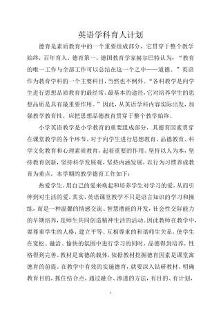 英语学科育人计划+（标准板的）