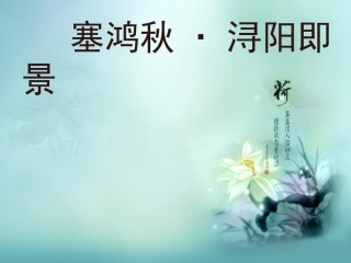 塞鸿秋·浔阳即景