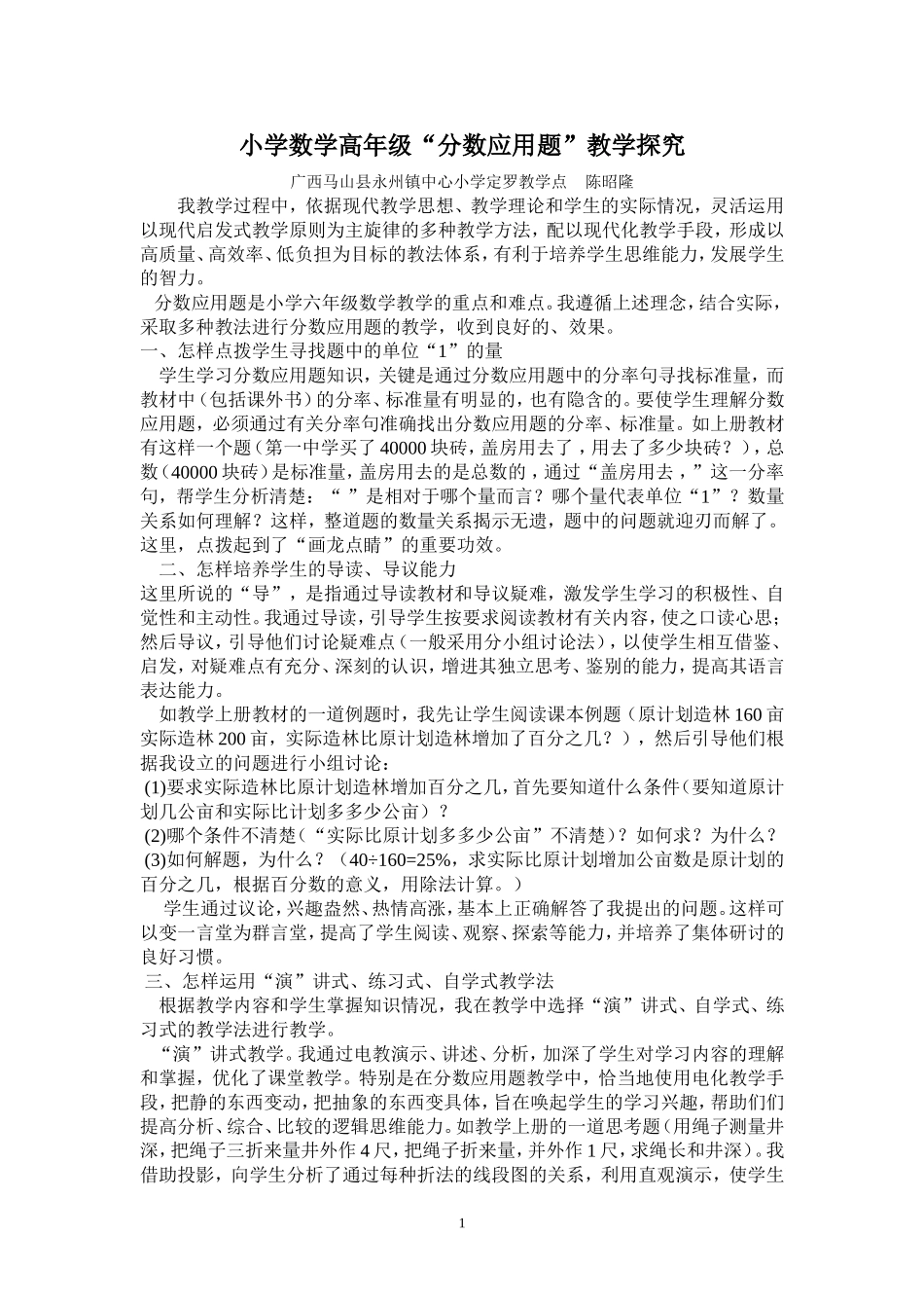 小学六年级分数应用题教学方法_第1页