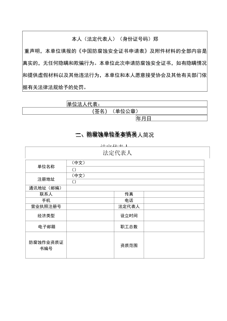 中国防腐蚀安全证书申请表_第3页