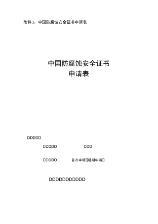 中国防腐蚀安全证书申请表