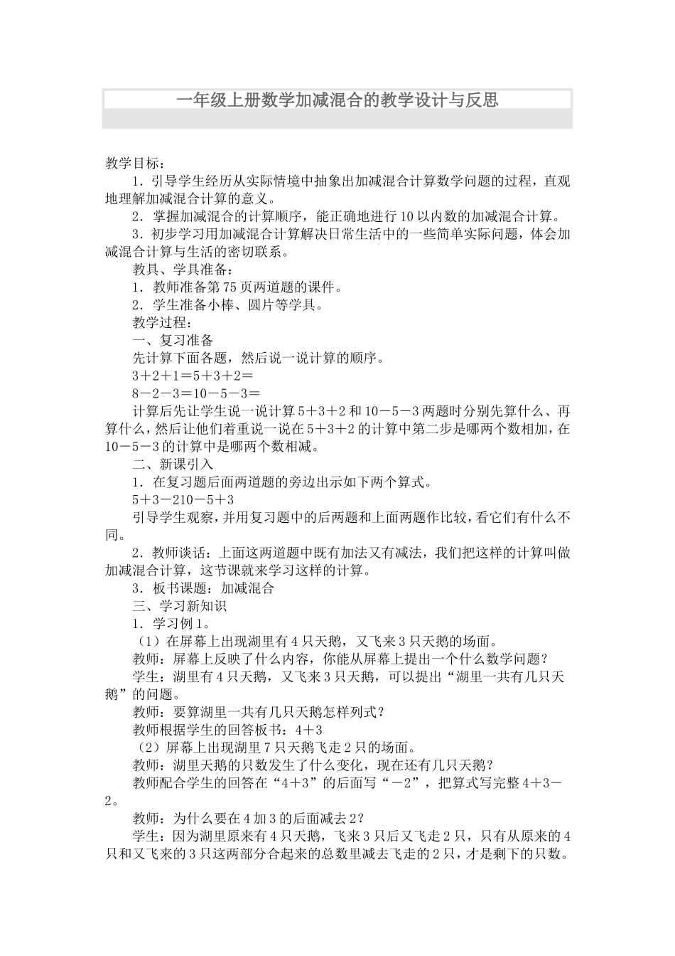一年级上册数学加减混合的教学设计与反思_第1页