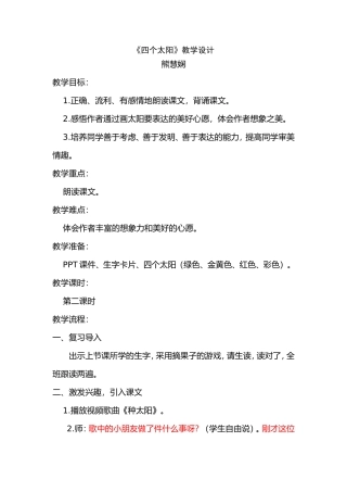 《四个太阳》教学设计详案