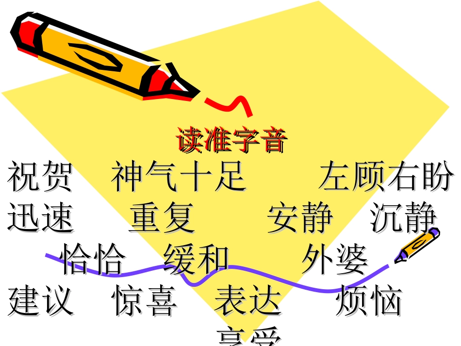 复件读准字音_第1页