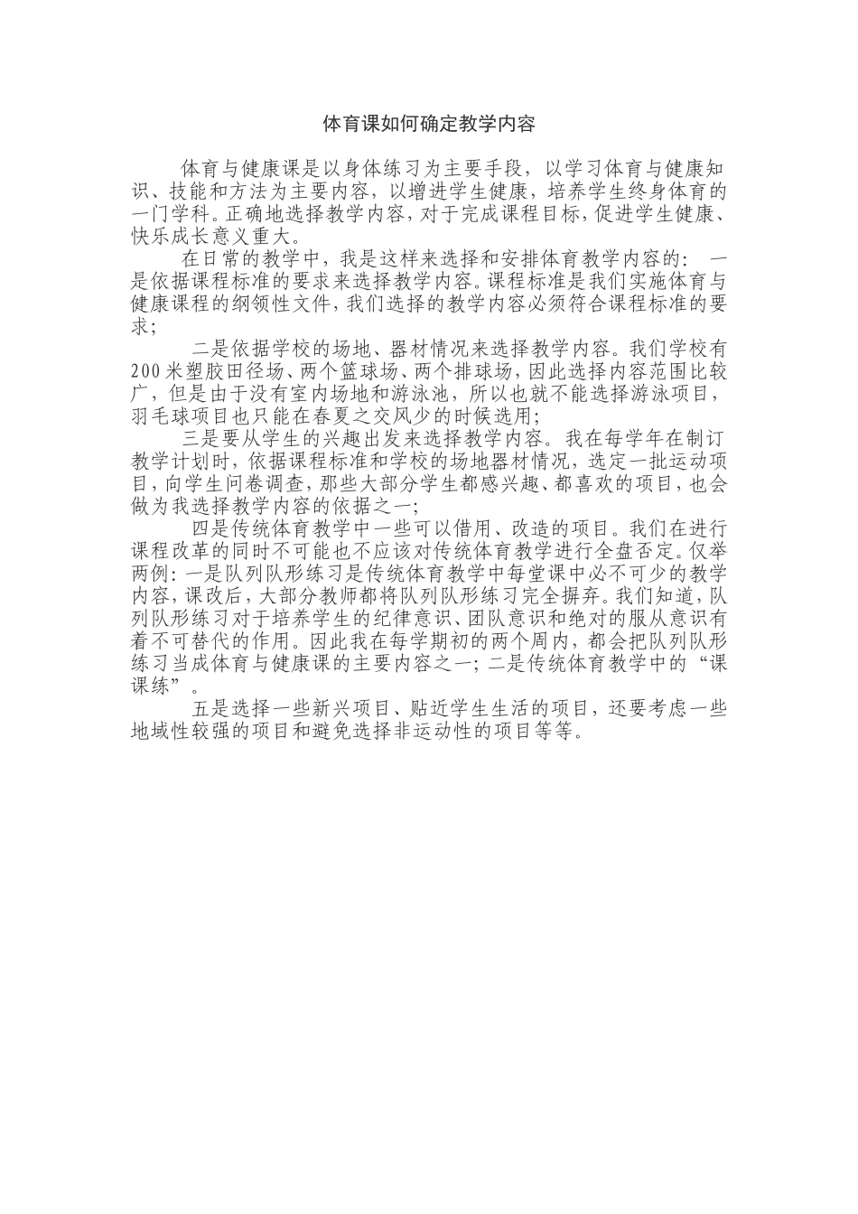 体育课如何确定教学内容_第1页